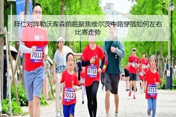 拜仁对阵勒沃库森前瞻聚焦维尔茨中路穿插如何左右比赛走势